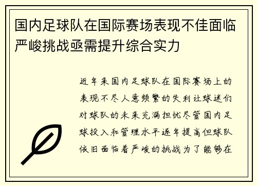 国内足球队在国际赛场表现不佳面临严峻挑战亟需提升综合实力