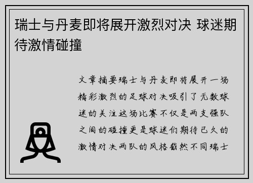 瑞士与丹麦即将展开激烈对决 球迷期待激情碰撞