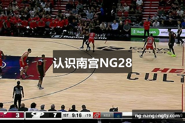 认识南宫NG28