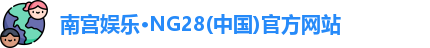 南宫NG28